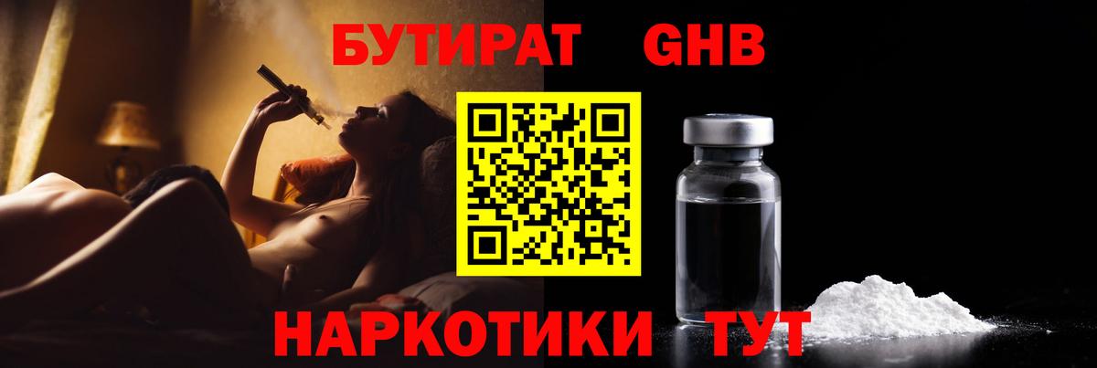 Гурьевск  БУТИРАТ  Вход с VPN  БУТИРАТ жидкий экстази 