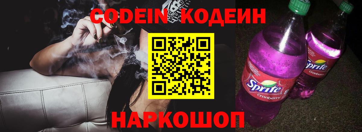 Кодеиновый сироп Lean Purple Drank Гурьевск